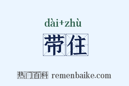 带住是什么意思的图片